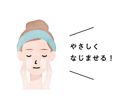 やさしくなじませる!
