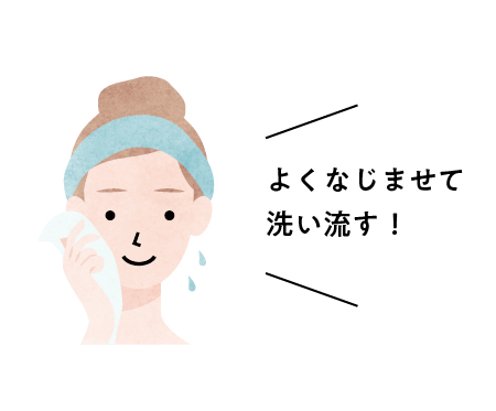 よくなじませて洗い流す!