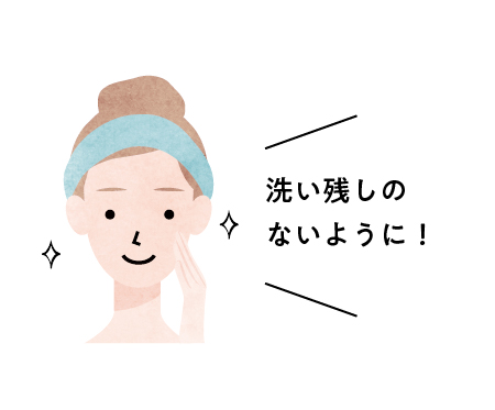 洗い残しのないように!